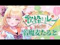 【#和風曲歌枠リレー】和室大好き!腰がよろこぶんだあ!【 #若魔麦たると/ #にゃんたじあ!】
