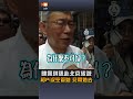 【要聞】陳佩琪赴北京旅遊 柯文哲加碼自爆「沒空管她」：兒子帶她去的