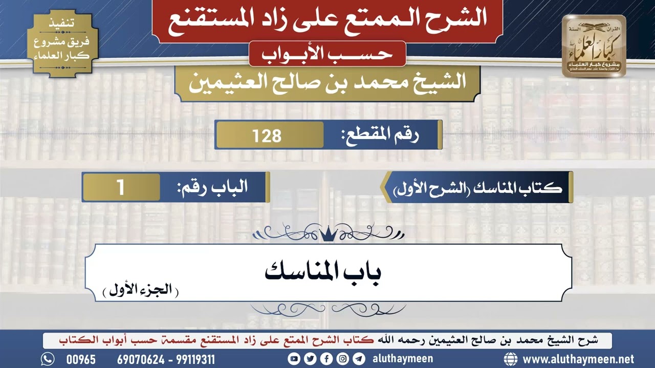 128شرح زاد المستقنع - كتاب المناسك ( الشرح الأول ) - باب المناسك ( الجزء الأول ) - الشيخ محمد بن ...