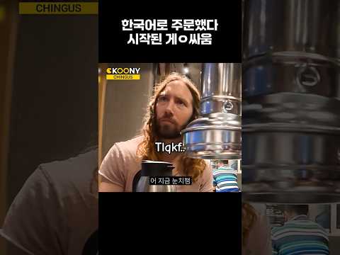 <strong>식당에서</strong> 외국인들 앞에서 한국어로 주문했다가, 미치겠다ㅋㅋ #shorts