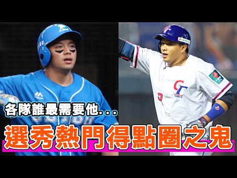 得點圈之鬼回台參加選秀！中華職棒各隊誰會最需要選進吳念庭？