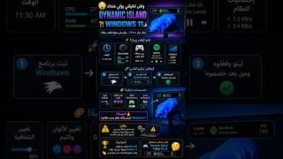 Dynamic Island فـ Windows 11؟ #windows11 #windhawk