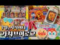 7월 가챠 브이로그🎀 맥도날드 태닝키티 해피밀 | 후에라무네 깡🎈 | 짱구 비디오 |