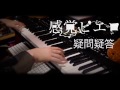 感覚ピエロ「疑問疑答」かっこよすぎたので少し弾いてみた