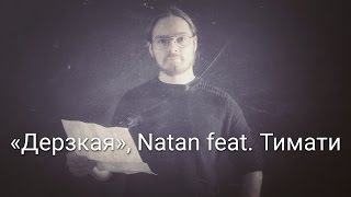 Natan feat. Тимати - Дерзкая (Вечера поэзии) Natan feat. Тимати - Дерзкая (Вечера поэзии)