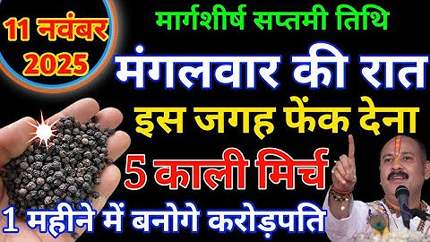 11 नवंबर मंगलवार सप्तमी तिथि के दिन 5 काली मिर्च का उपाय जरूर करें बनोगे करोड़पति #Pradeepmishra