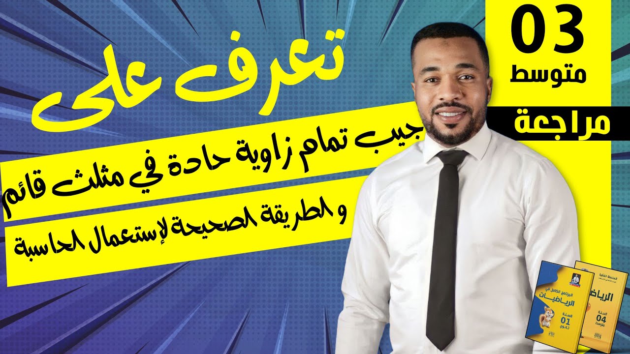 تعرف على جيب تمام زاوية حادة في مثلث قائم و الطريقة الصحيحة لإستعمال الحاسبة 3 متوسط