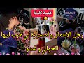 قصة كاملة هرب ليا خروف فالعيد رجل الاعمال الوسيم و المسرارة صاحبتي غدراتني لكن قصة كوميدية 