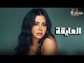 حصريا فيلم التشويق و الإثارة العايقة بطولة رانيا يوسف