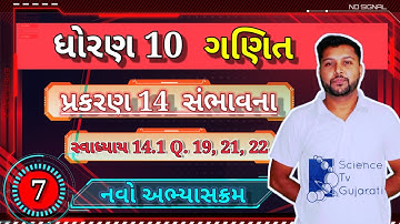 ધોરણ 10 ગણિત પ્રકરણ 14 સંભાવના | સ્વાધ્યાય 14.1 | દાખલો 19, 21, 22 | New Syllabus