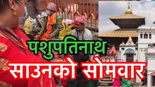 साउनको अन्तिम सोमवार | पशुपतिनाथ बन्द | महिलाहरूले बाटोमै यस्तो गरे