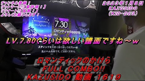 【FUZZ-UP】ロマンティックのかけら LV.7.30【FULL COMBO!!】これが7.30なら他の曲はどうなるｗ KAZUSIDO 動画 １６１９