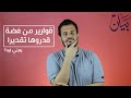 بيان قوارير من فضة قدروها تقديرا يعني ايه