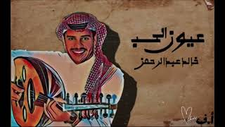 خالد عبدالرحمن _ عيون الحب