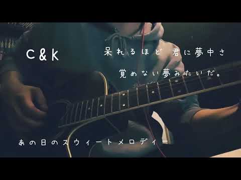【あの日のスウィートメロディ】　サビのみ　　歌ってみた。