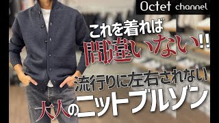 これを着れば間違いない！春、秋〜冬に絶対に重宝する大人の永久欠番ニットブルゾン。ZANONEザノーネの定番人気モデルCHIOTOキョート〜Octet Men'sFashion Channel〜