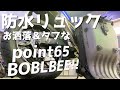 【防水】バイクに似合う最強リュックpoint65 BOBLBEE【レビュー】