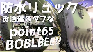 【防水】バイクに似合う最強リュックpoint65 BOBLBEE【レビュー】