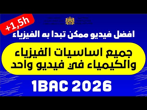 جميع اساسيات اولى باك في فيدو واحد لمادة الفيزياء والكيمياء 1BAC 