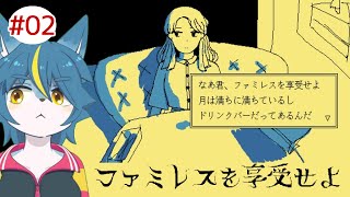 永遠に雑談ききながら雑談しよう『ファミレスを享受せよ』part2