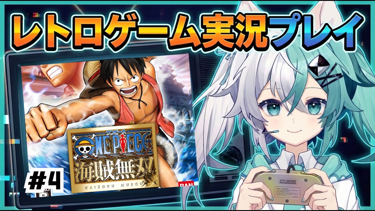 【レトロゲーム】バ美肉おじさんがPS3実機でワンピース海賊無双を遊ぶ part04【実況プレイ】【vtuber】【ONE PIECE】