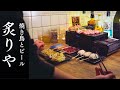 妻不在の夜に焼き鳥とビールで贅沢晩酌