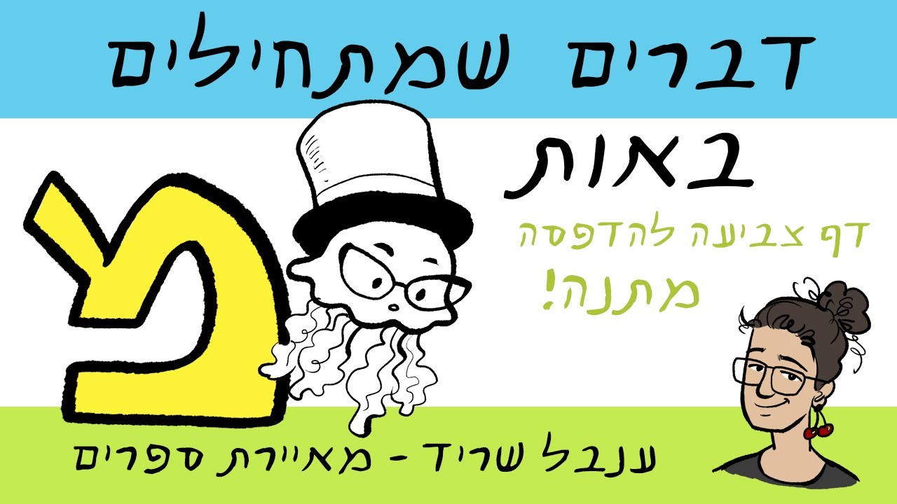 דברים שמתחילים באות מ' + דף צביעה להדפסה במתנה! - YouTube