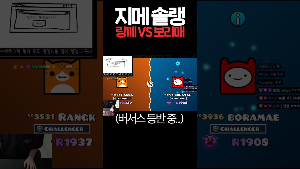 버서스에서 성사된 랑께 VS 보라매ㅋㅋㅋㅋ