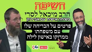 הרב מיכאל לסרי, בשיחה אישית לאבי רוזן, חושף לראשונה פרטים על הבריחה שלו עם משפחתו ממרוקו באישון לילה