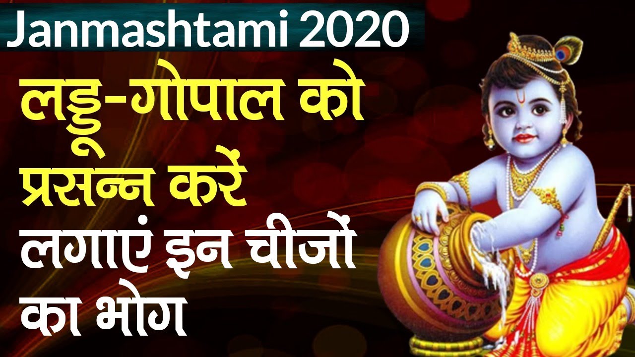 Janmashtami 2020: भगवान कृष्ण को करें प्रसन्न, लगाएं इन चीजों का भोग | Bhog Prasad on janmashtami
