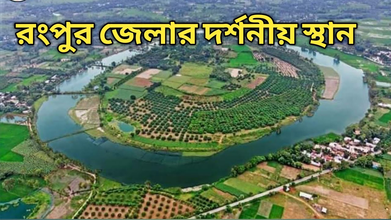 রংপুর জেলার দর্শনীয় স্থান || Rangpur tourist spot - YouTube