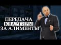 Можно ли передать квартиру в счет уплаты алиментов / Совет юриста