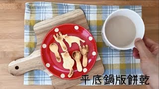 SuperMami超級媽咪｜平底鍋也能做餅乾唷~