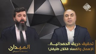 الميدان مع مقداد الحميدان || تحقيق حريق الحمدانية.. الإهمال والفساد قاتلان طليقان!