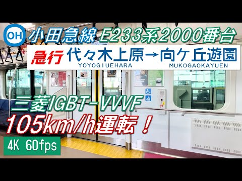 【105km/h運転！？】小田急線を走るE233系2000番台 急行 代々木上原〜向ヶ丘遊園【高音質・4K 60fps】