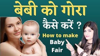 बच्चे को गोरा कैसे करें l How to Make Baby Fair l Baby Skin Care in Hindi l Reshu's Baby Care