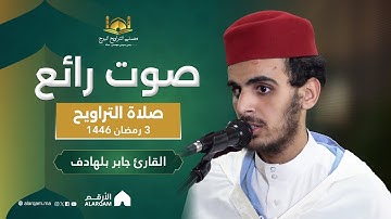 القارئ جابر بلهادف | صلاة التراويح ليلة 3 رمضان 1446 | مصلى التراويح البرج
