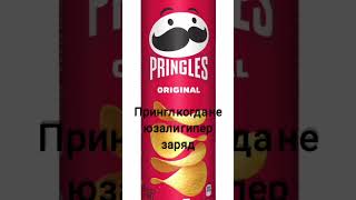 #гиперзаряд #браво #pringles_chips #меме #врек