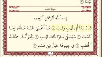 سورة المسد الشيخ ابراهيم الأخضر مكرره خمس مرات.