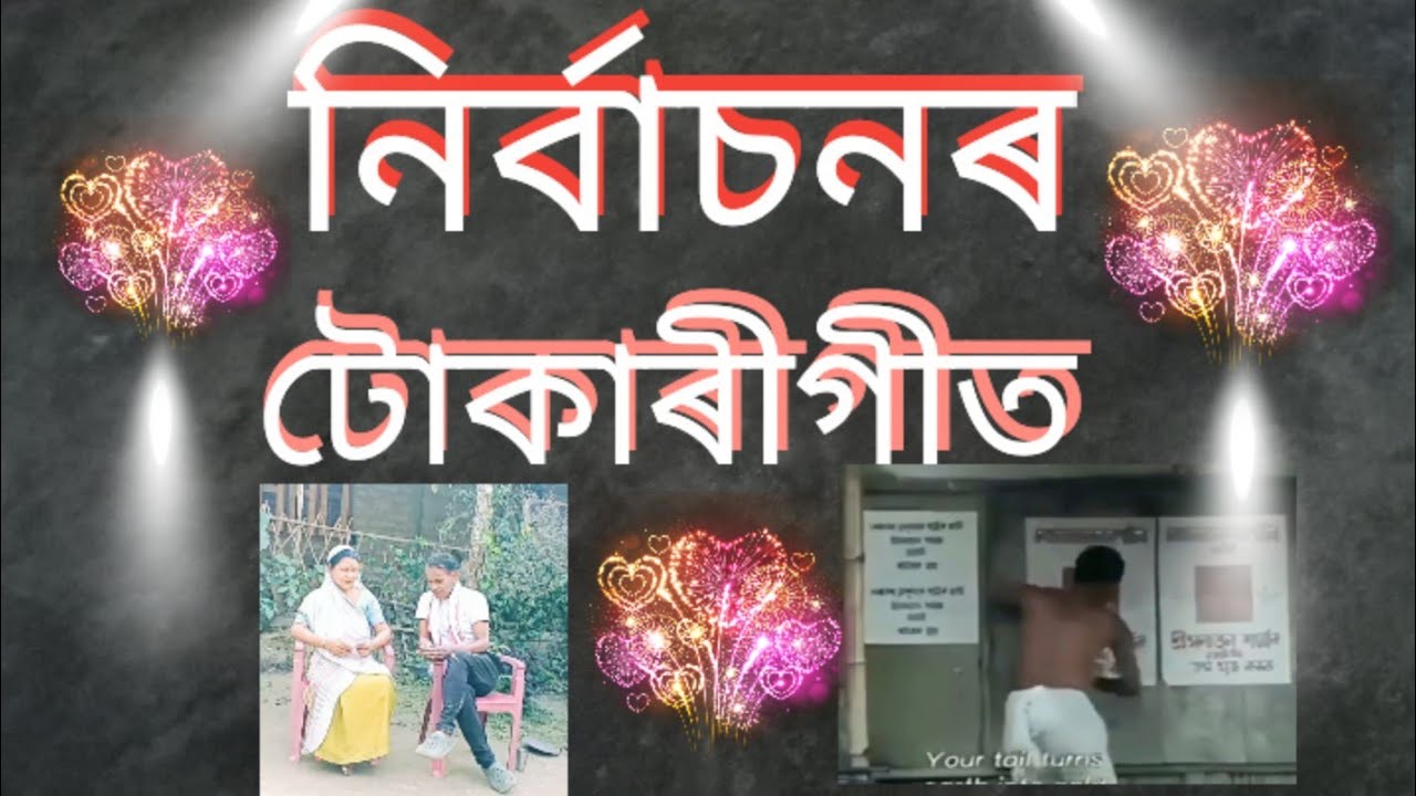 নিৰ্বাচনৰ বিষয়ে টোকাৰী গীত । ভাল লাগিলে সহাৰি জনাই যেন । 