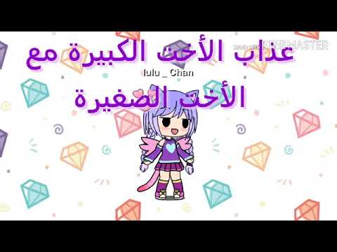 معاناة الأخت الكبيرة مع الأخت الصغيرة Gacha Life