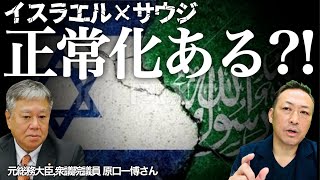 【中東情勢】イスラエルとサウジの正常化はあるのか?! バイデン政権のWスタンダード(原口一博×石田和靖)@kharaguchi