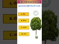 👉 90% लोग गलत जवाब देते हैं 🤯 | भारत का राष्ट्रीय पेड़ कौन सा है? 🌳#GKQuestions #GeneralKnowledge