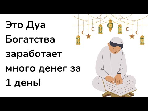 Это Дуа Богатства заработает много денег за 1 день!