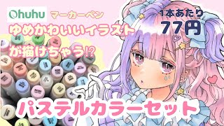 【Ohuhu】激安マーカー　パステルカラーセットで可愛いイラストが描けちゃう？！　レビュー&メイキング