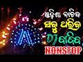 New dj song new odia dj song new nonstop dj songs remix 2024