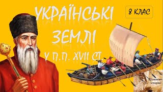 Українські землі на початку ХVІІ ст.