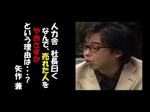 【すべらない話】 矢作兼 「なんで売れた人をやめさすかという理由は・・・？」