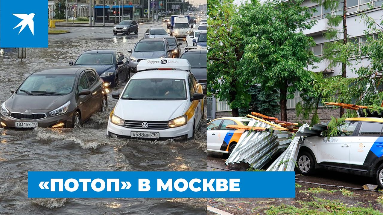 «Потоп» в Москве: последствия суперливня