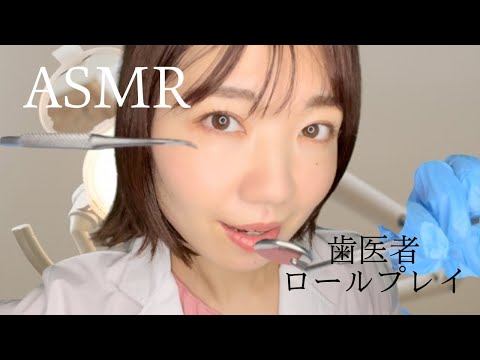【ASMR】 歯医者ロールプレイ【声フェチ】/ Dentist role play【Eng Sub】*BGM付き